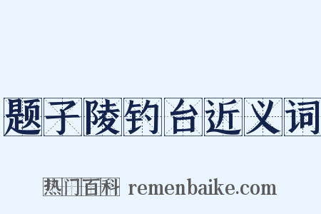 题子陵钓台近义词是什么意思的图片